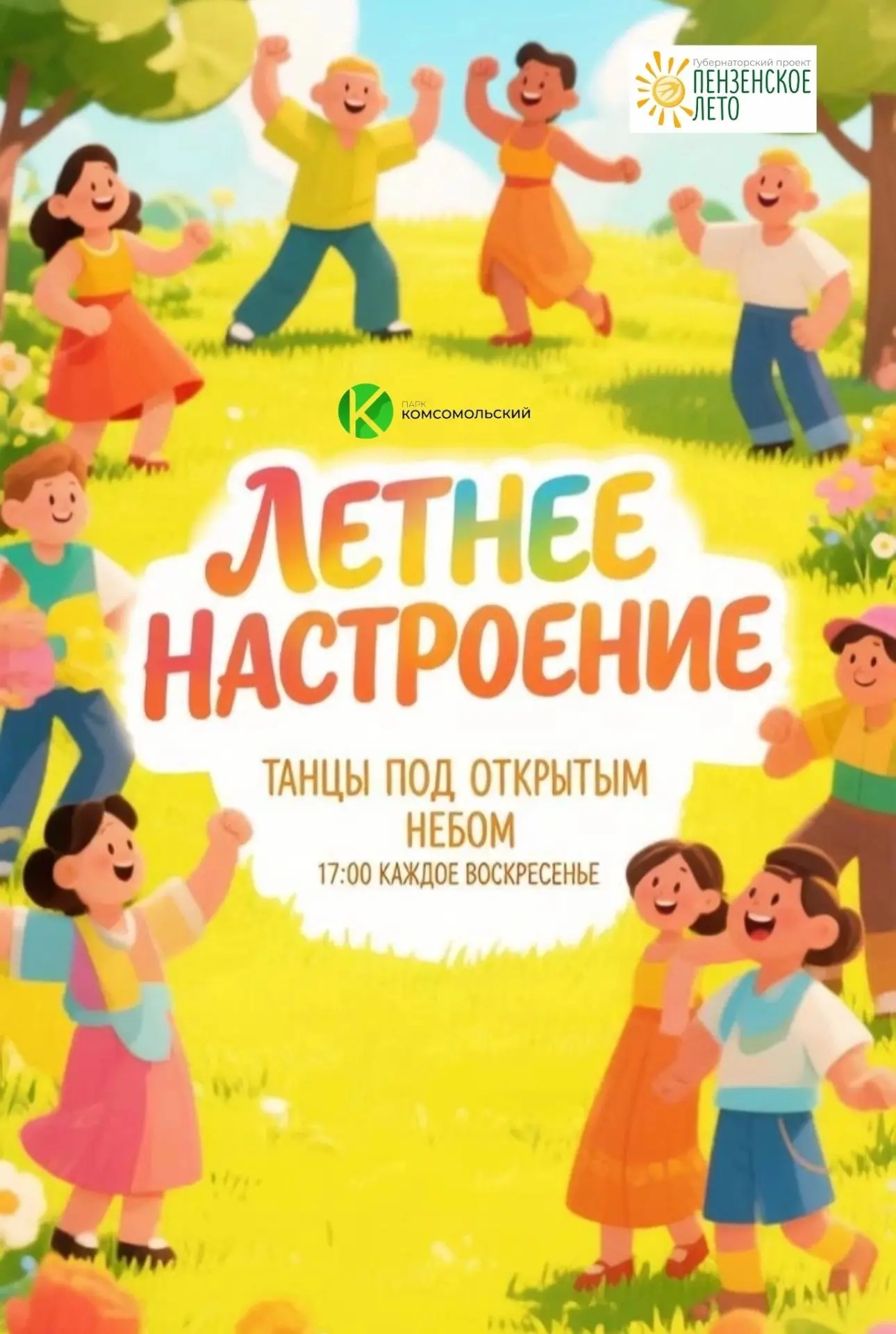 Танцуем вместе в парке 💃🕺

 Забудьте о будничной рутине и приготовьтесь к взрыву ритма и отличного