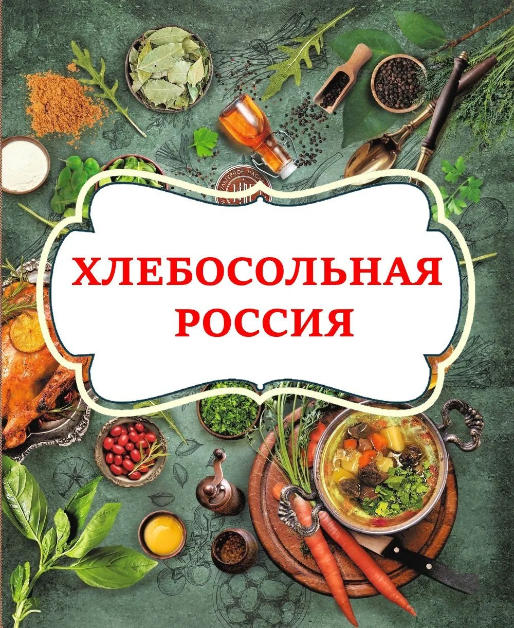 ХЛЕБОСОЛЬНАЯ РОССИЯ или