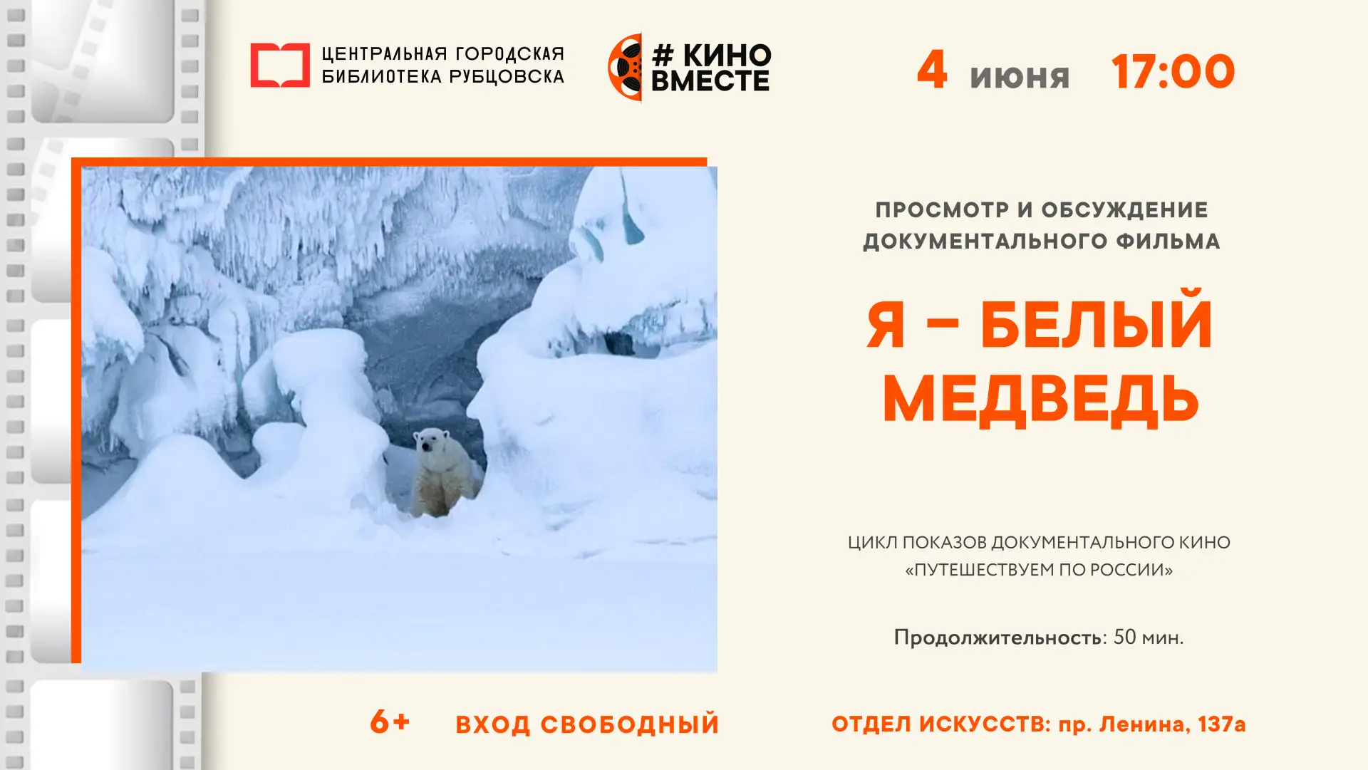 🎬 4 июня в 17 часов приглашаем вас в видеопутешествие в Арктику. Смотрим и обсуждаем д...