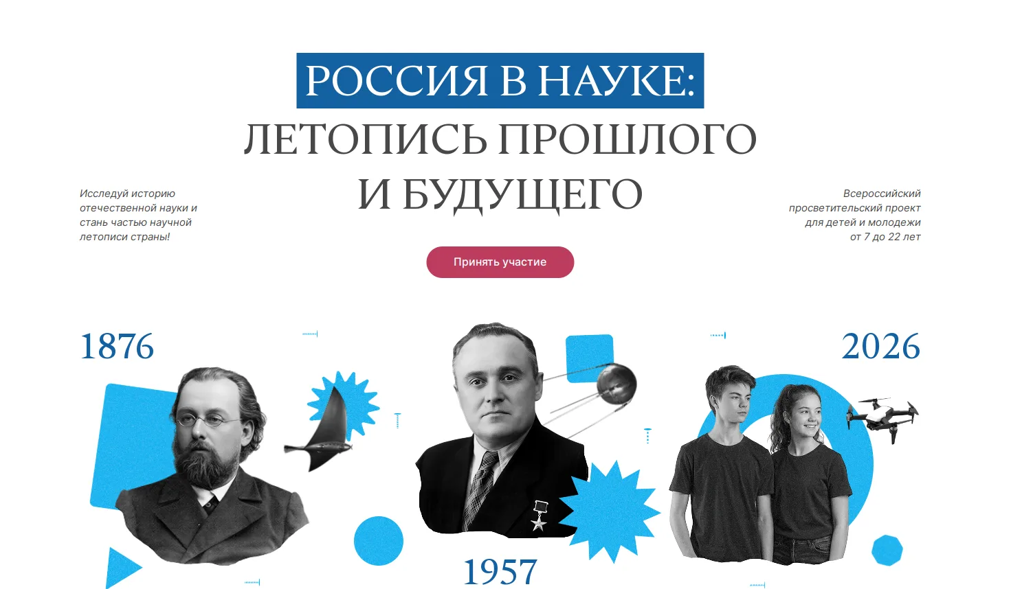 🇷🇺«Россия в науке: летопись прошлого и будущего» — масштабный всероссийский просветит...