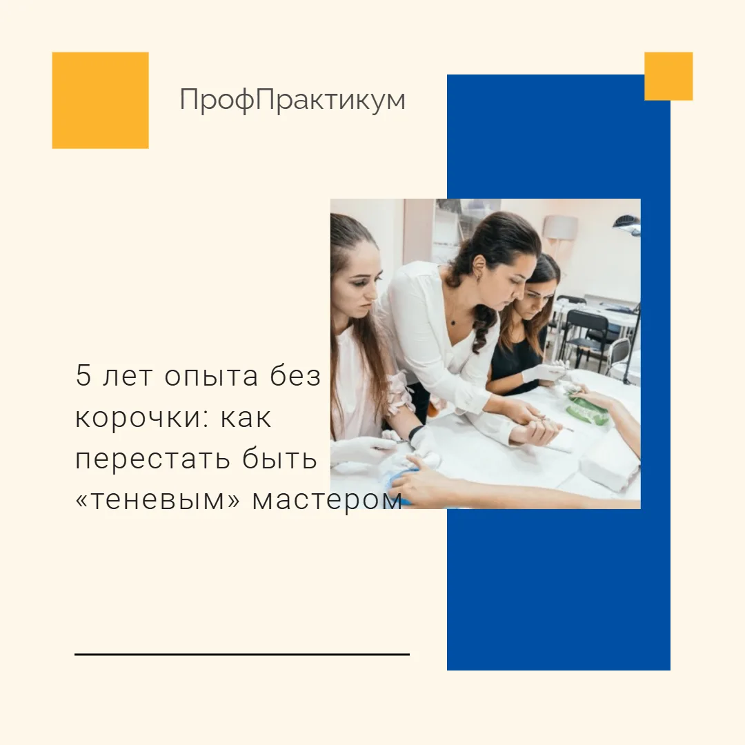 5 лет опыта без корочки: как перестать быть «теневым» мастером