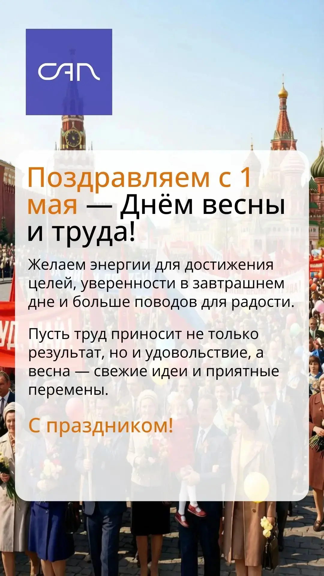 Поздравляем с 1 мая — Днём весны и труда!
 
Желаем энергии для достижения целей, уверенности в завтр