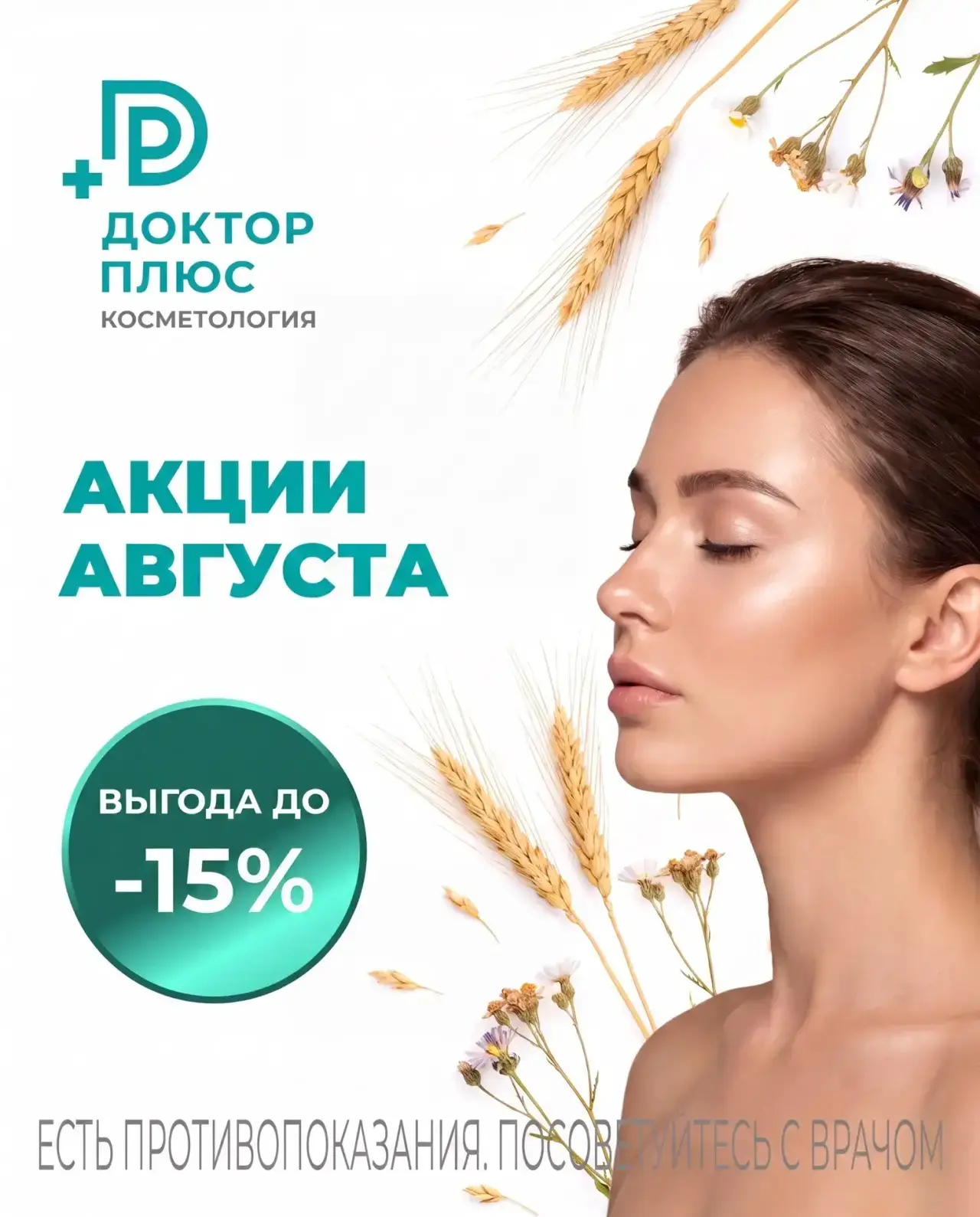 Август — время сиять! Скидки до 15% в «Доктор Плюс» 🍑