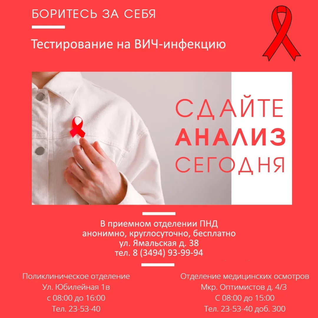 Единая неделя тестирования на ВИЧ