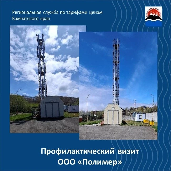 Региональной службой по тарифам и ценам Камчатского края проведен обязательный профилактический визи