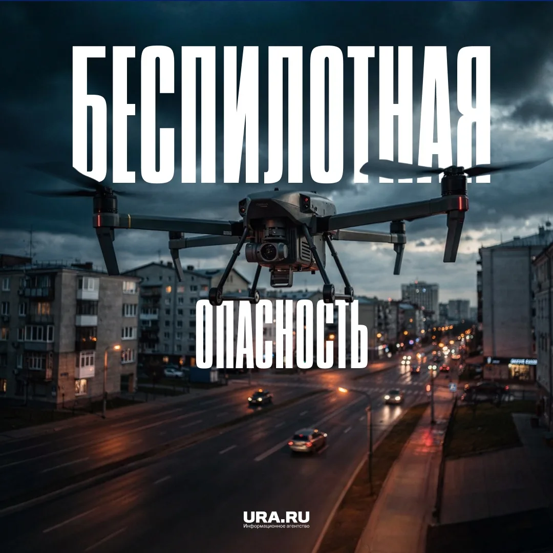В Челябинской области и Пермском крае объявлен «желтый уровень» опасности по БПЛА.   MAКС для всего,