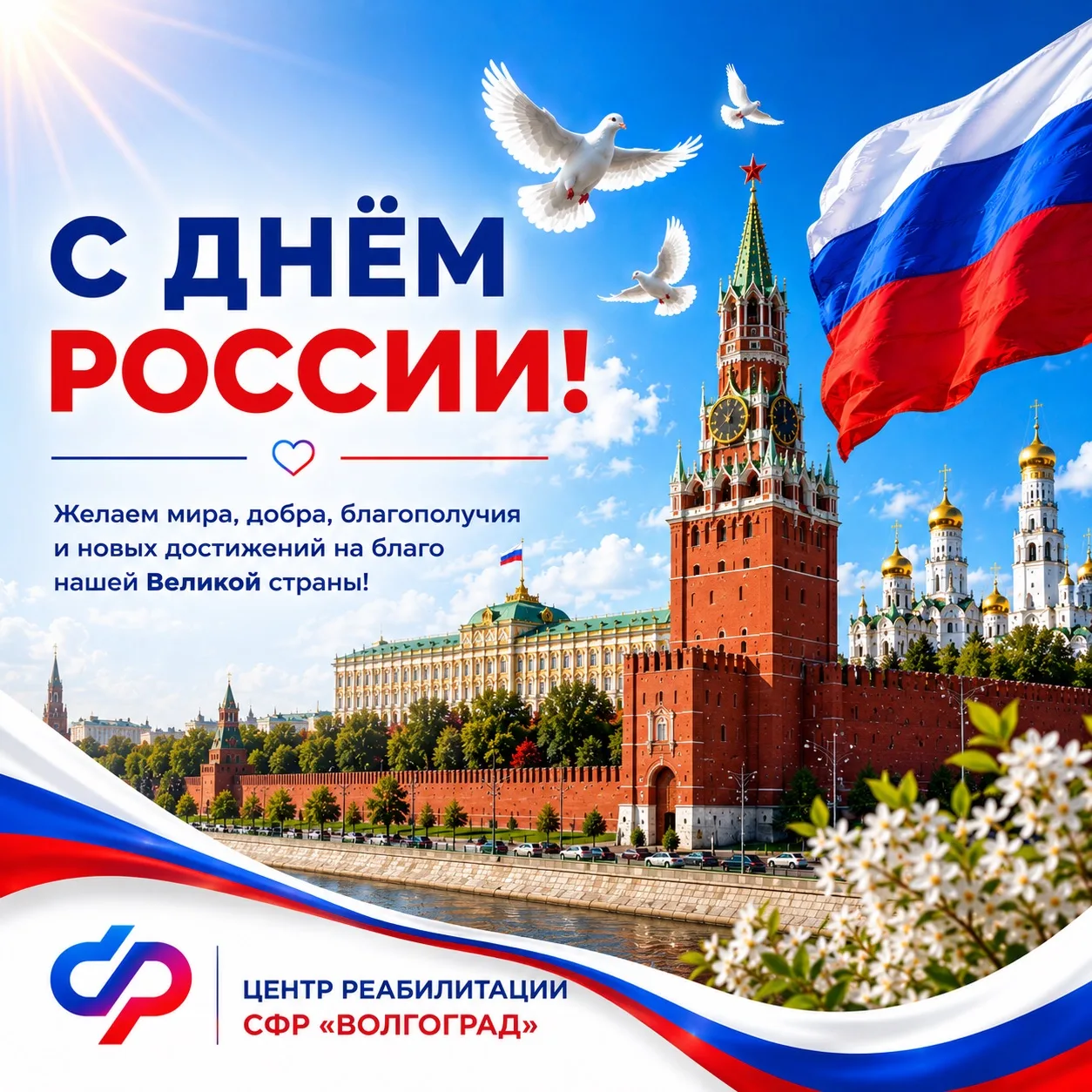 🇷🇺С Днём России!

От всей души поздравляем с Главным государственным праздником нашей страны!
Этот