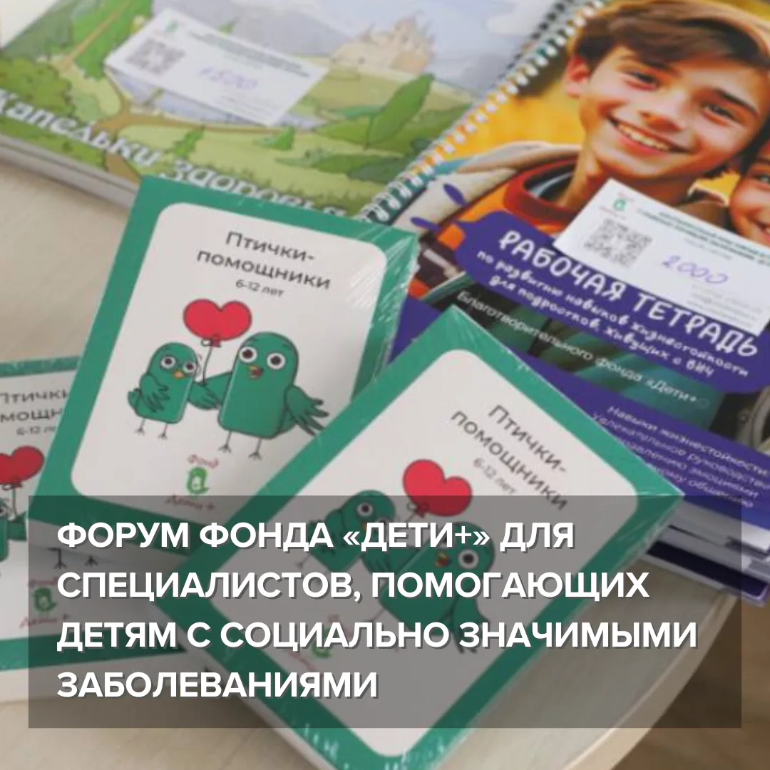 19–20 июня 2026 года в Москве состоится пятый, юбилейный форум благотворительного фонда «Дети+».

Це