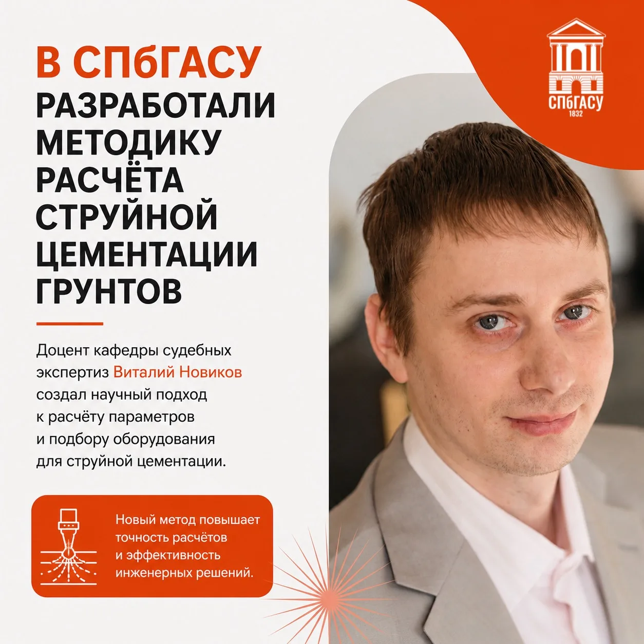 В СПбГАСУ разработали методику расчёта струйной цементации грунтов 🏗️
