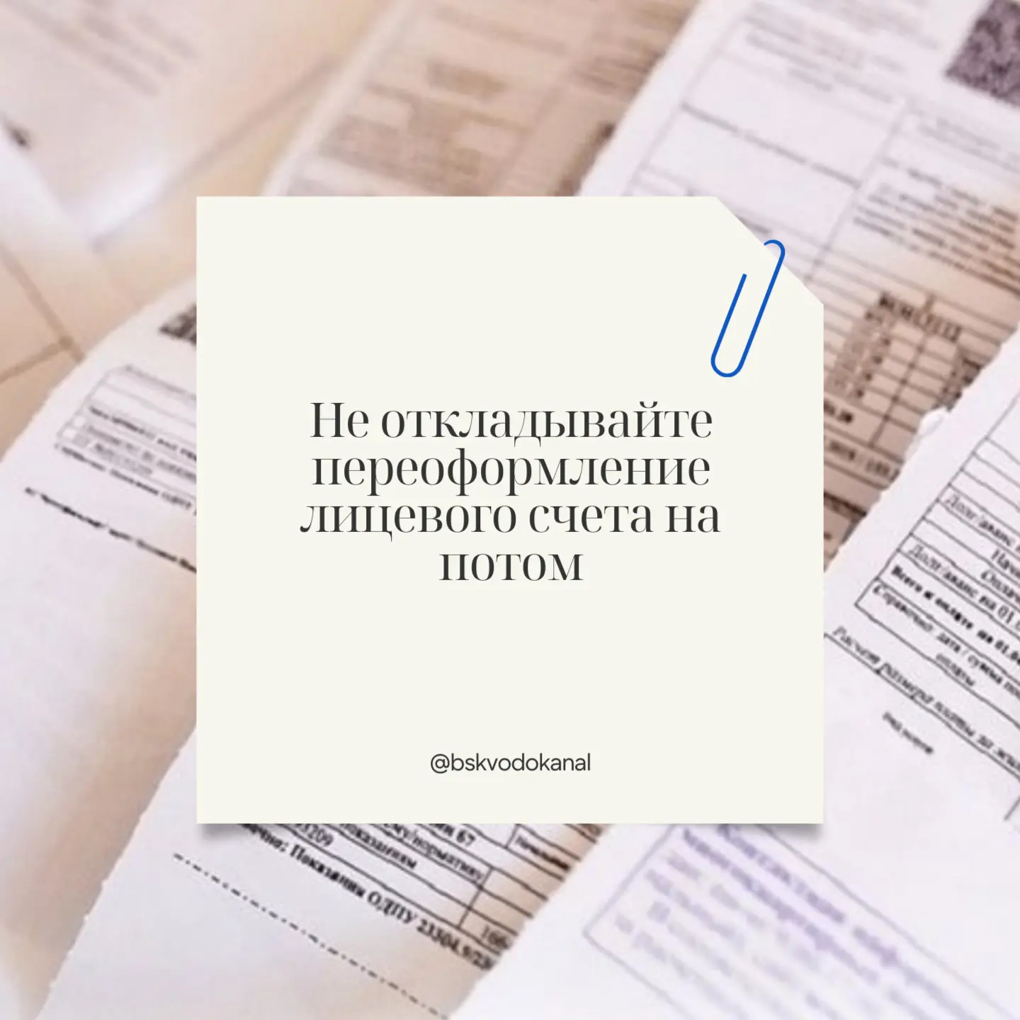 Купили квартиру или стали новым владельцем? Не забудьте переоформить лицевой счёт на себя.