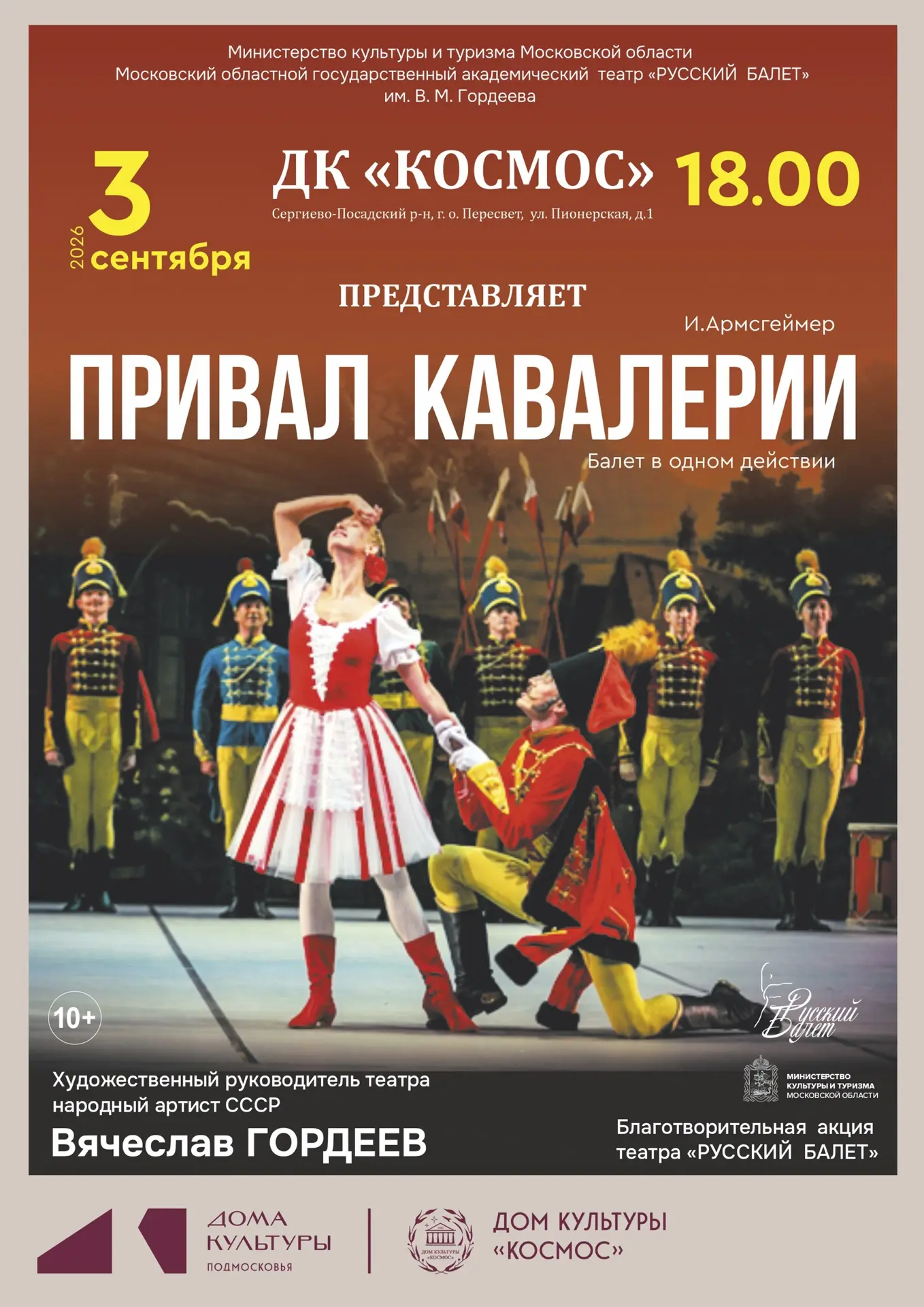 🎭 Театр «Русский балет» в ДК «Космос»! 🩰