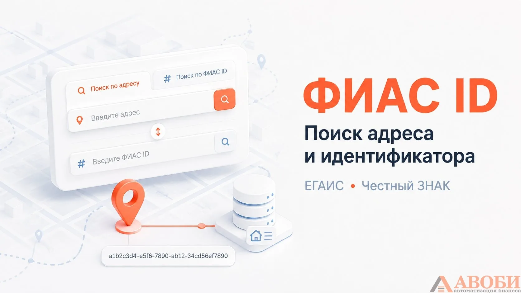 📍 Нужен ФИАС ID для ЕГАИС, МОД «Честного ЗНАКа», 1С или учётной системы?