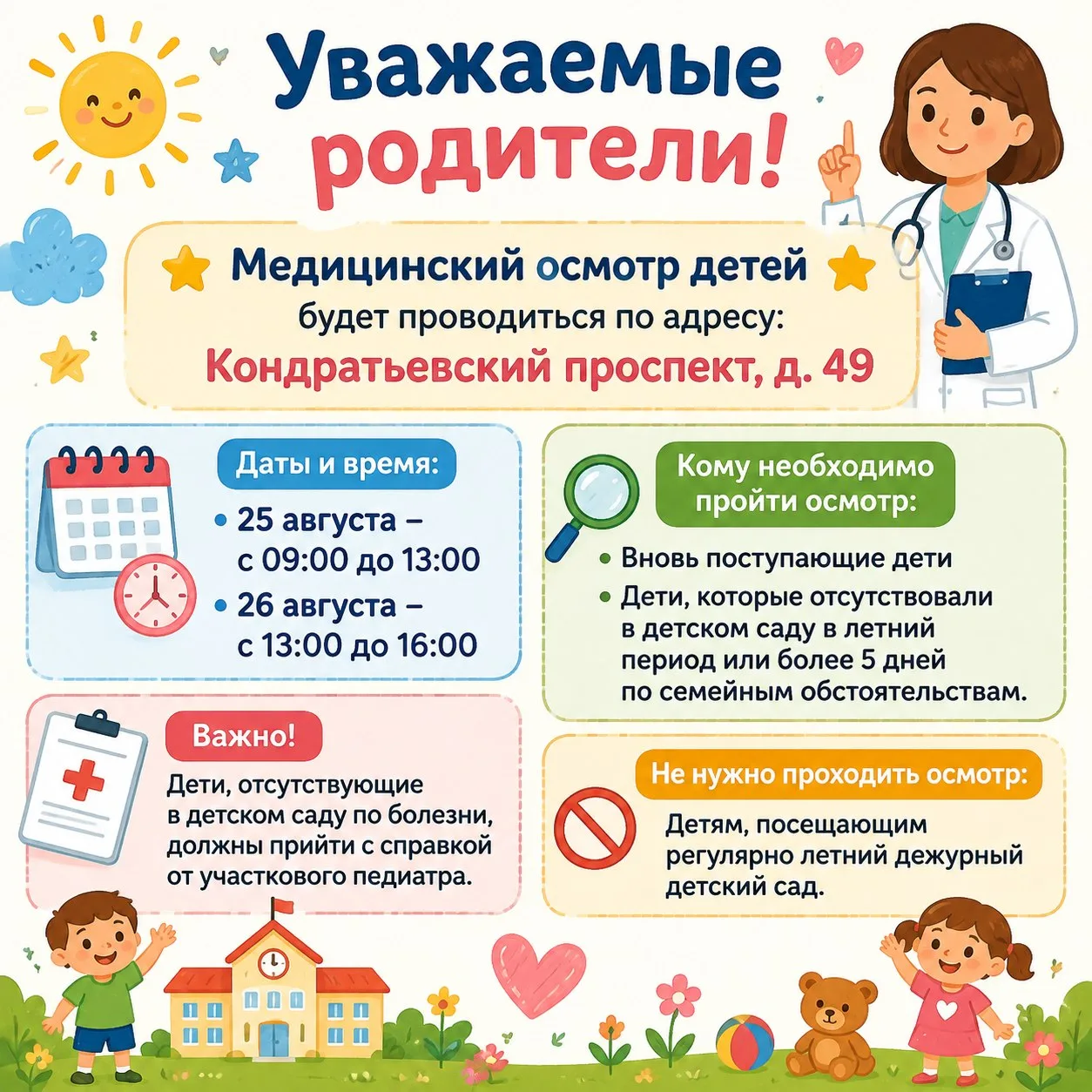 🔔 Информация о проведении медицинского осмотра в детском саду‼️