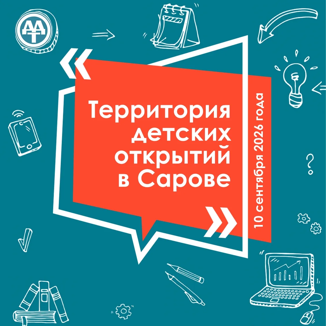 Саров - Территория Детских Открытий!