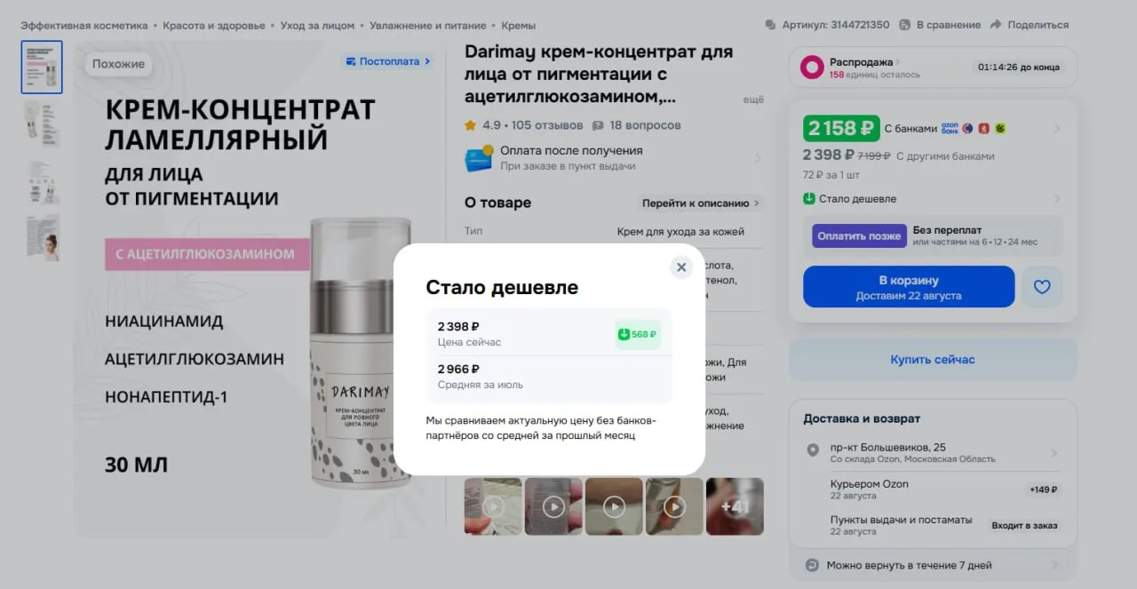 Сегодня хорошая цена на крем от пигментации, вдруг кто-то давно хотел.