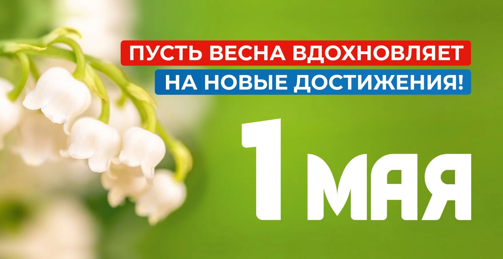 ПЕРВОМАЙСКАЯ НЕДЕЛЯ: «ЧЕЛОВЕК ТРУДА — ЗВУЧИТ ГОРДО!»