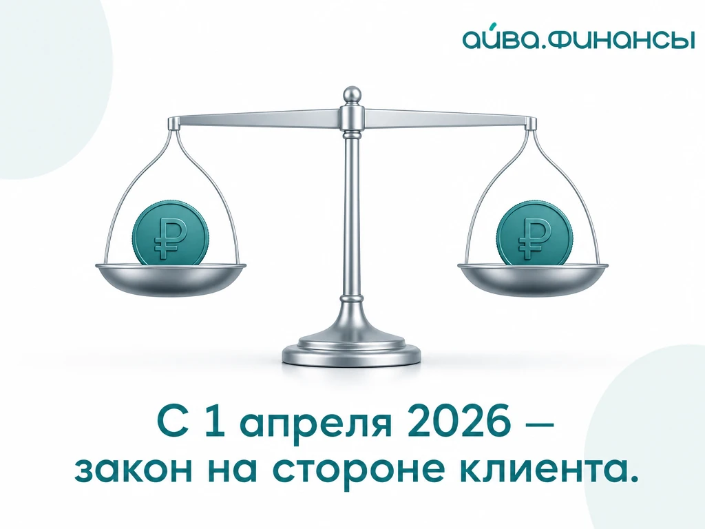 💰 С 1 апреля переплата по займу больше не может превысить то, что вы брали. Закон изменился — и теп
