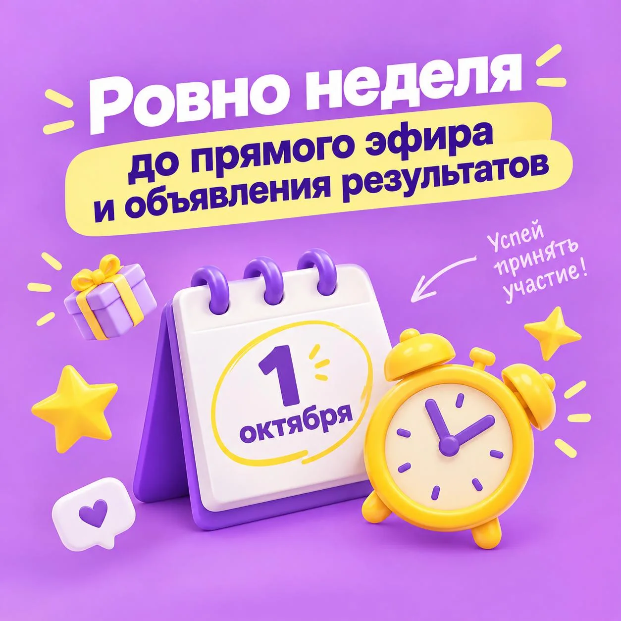🎉 Ровно неделя до прямого эфира и объявления результатов розыгрыша!
