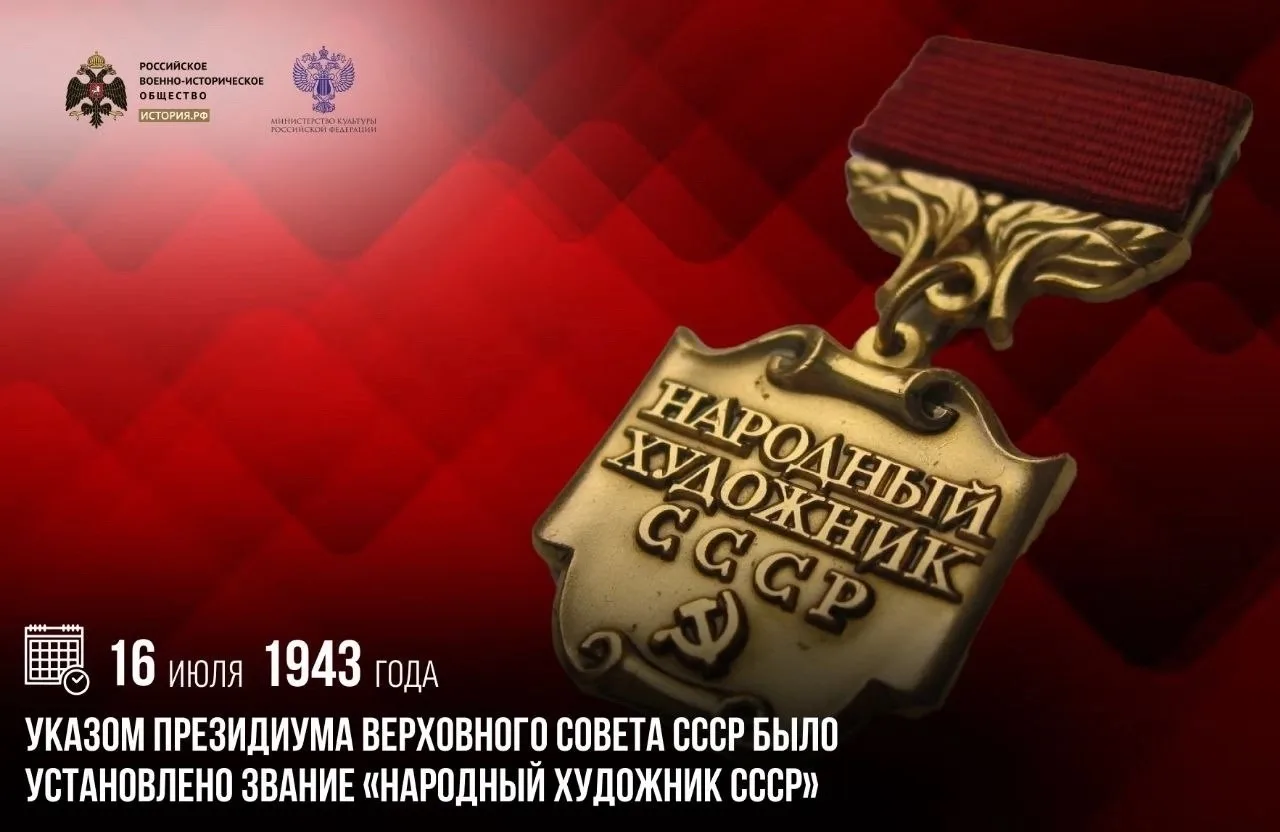 16 июля 1943 года Указом Президиума Верховного Совета СССР было установлено звание «Народный художни