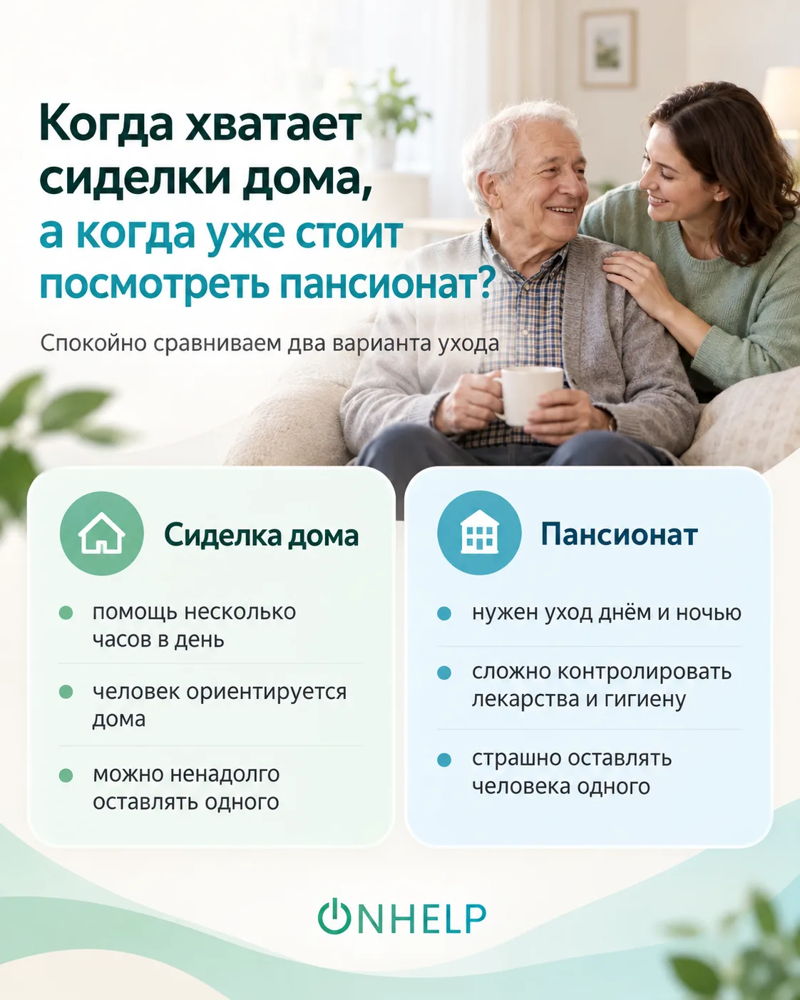 Когда сиделка дома удобнее, а когда уже стоит смотреть пансионат?