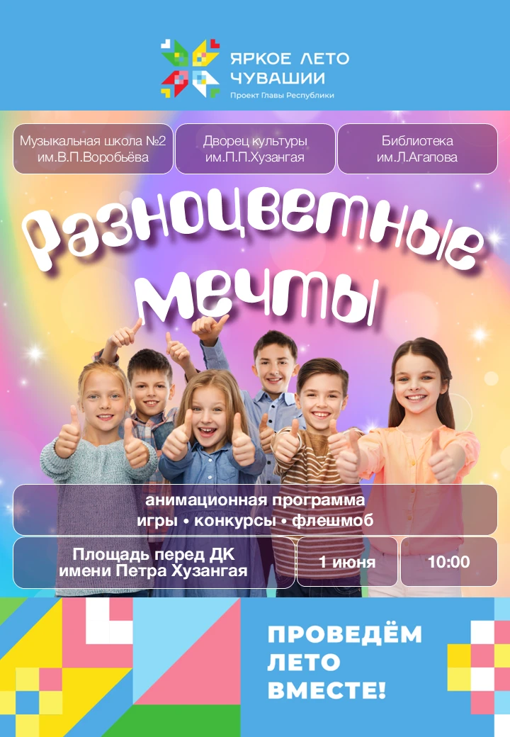 Пусть сбываются «Разноцветные мечты»!