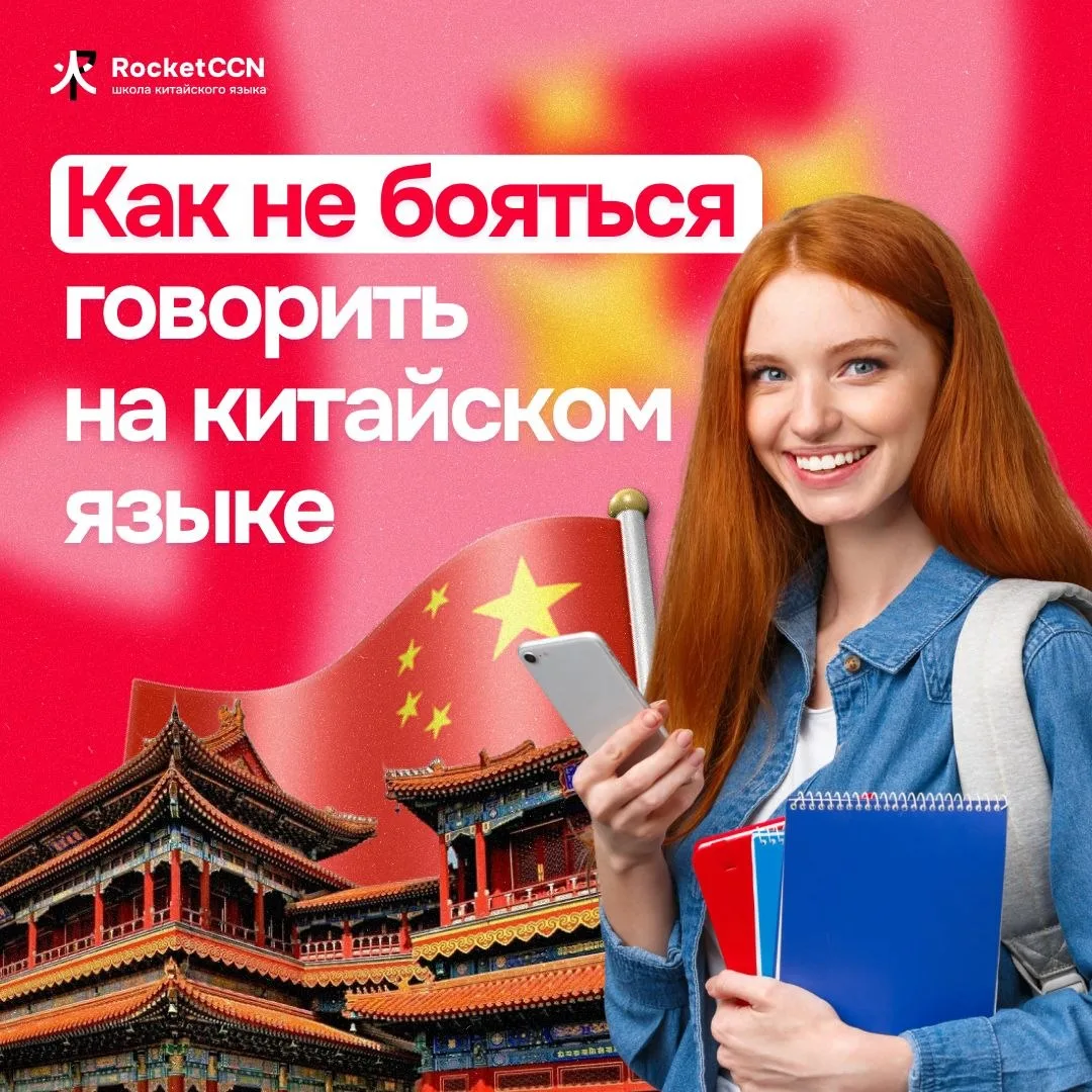 ❓ Как не бояться говорить на китайском языке