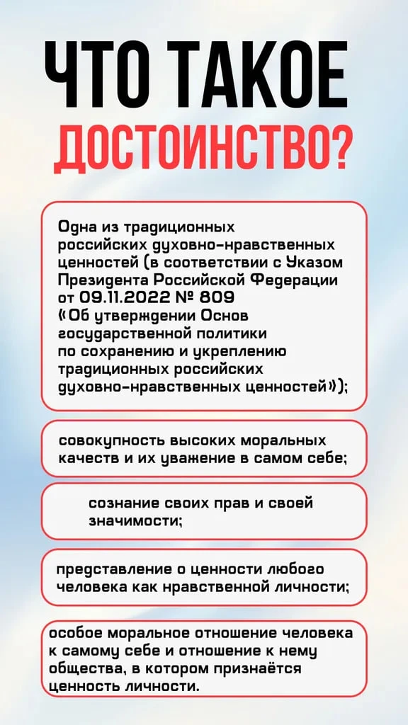 Достоинство — одна из ключевых традиционных ценностей российского общества.
