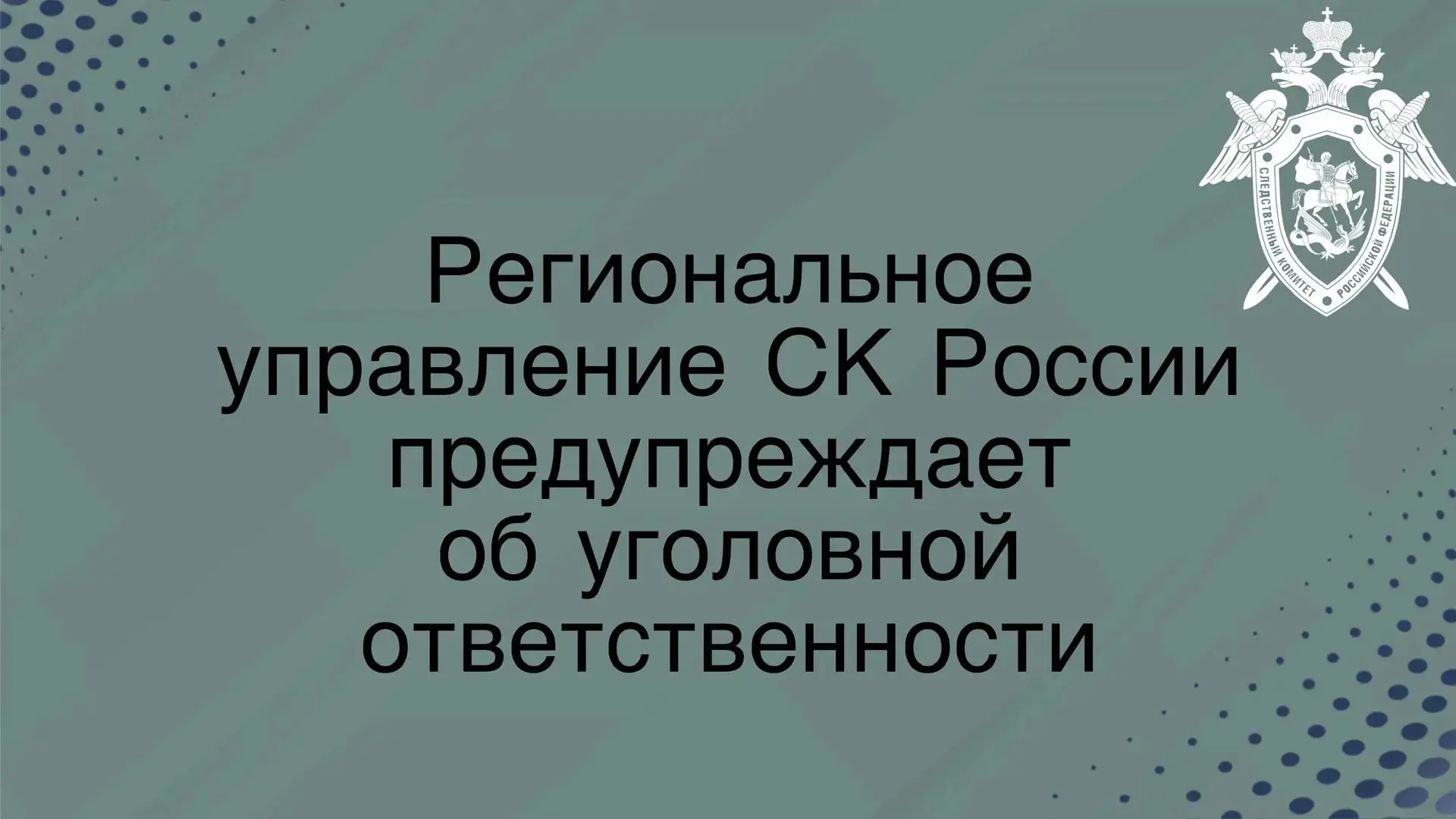 ❗Следственное управление Следственного комитета Российской Федерации по Республике Мари...
