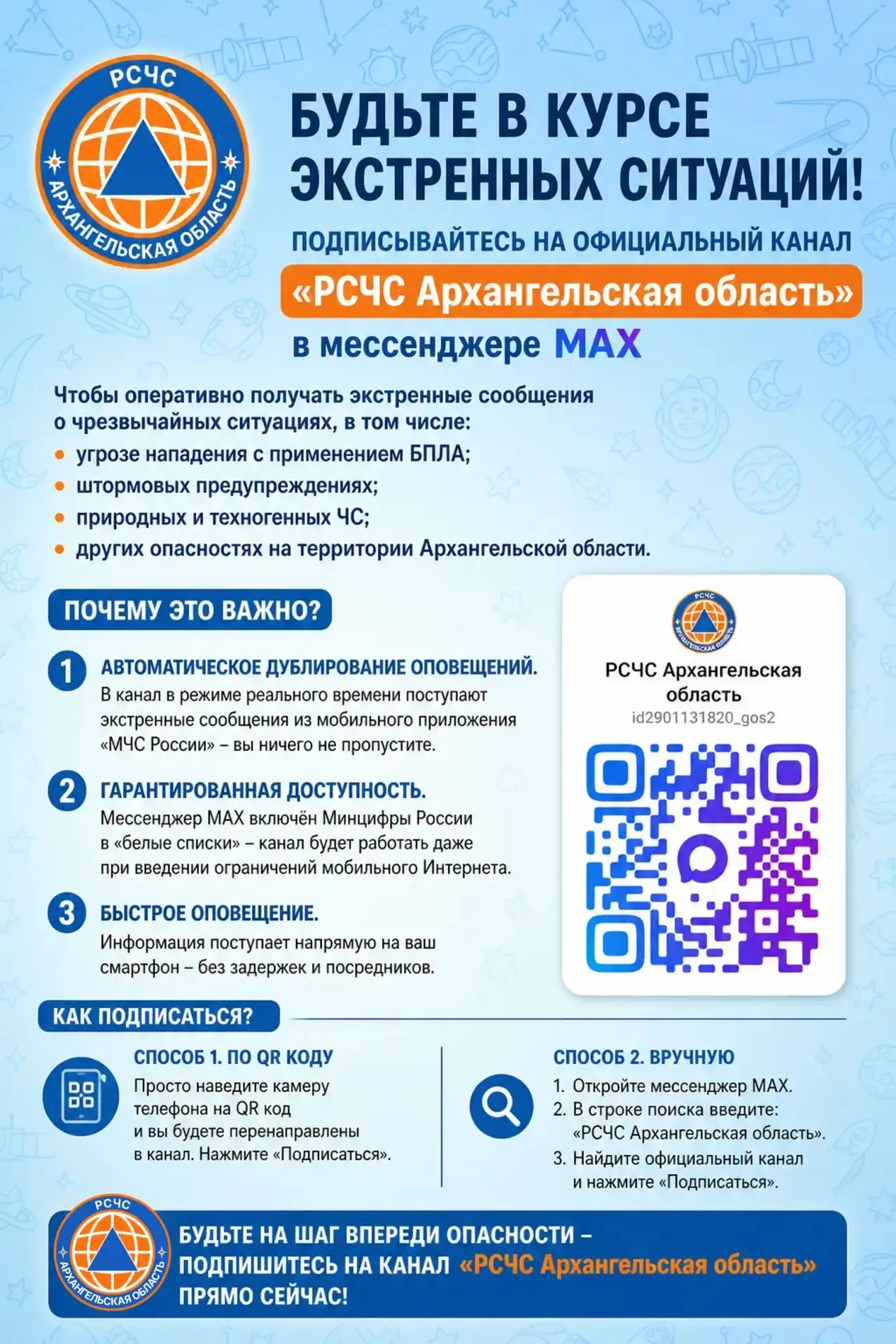 ‼️ Будьте в курсе важного‼️ 

В мессенджере МАХ функционирует официальный канал «РСЧС Архангельская 