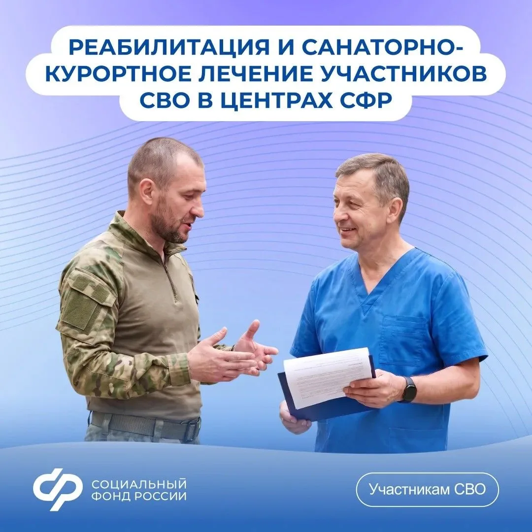 Участники специальной военной операции могут пройти медицинскую реабилитацию и санаторн...