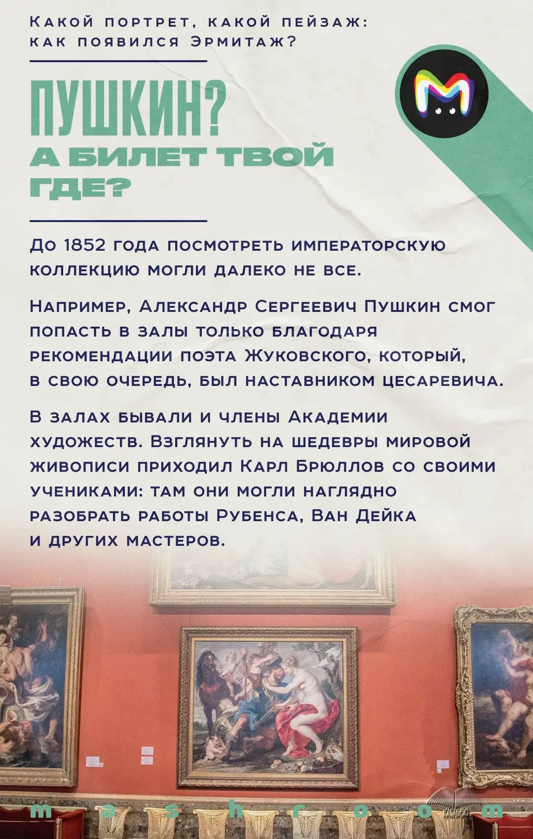 17 февраля 1852 года императорские коллекции Эрмитажа были впервые открыты для доступа публики.  И х