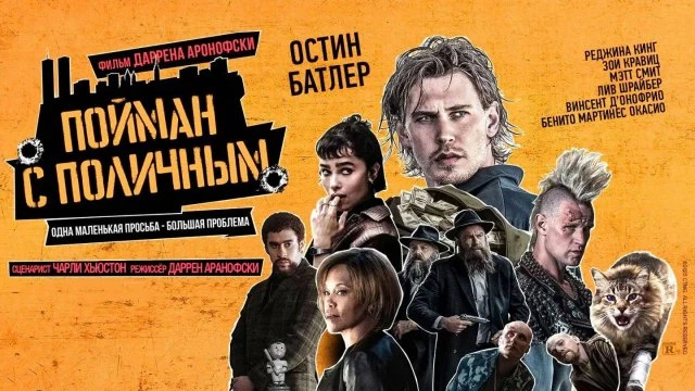 Пойман с поличным / Триллер, Комедия, Криминал / США / 2025 / IMDb