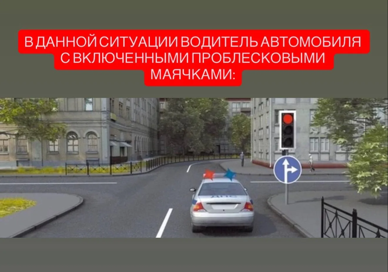 1. Должен ожидать разрешающего сигнала светофора 
2. Может двигаться только прямо и направо
3. Может