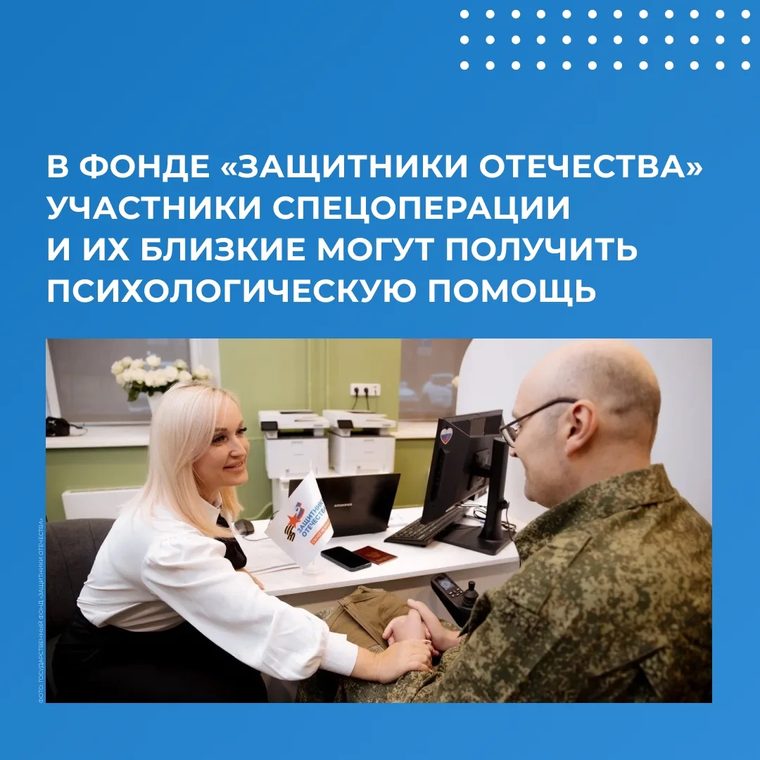 Фонд «Защитники Отечества» совершенствует работу по оказанию психологической помощи ветеранам СВО и 