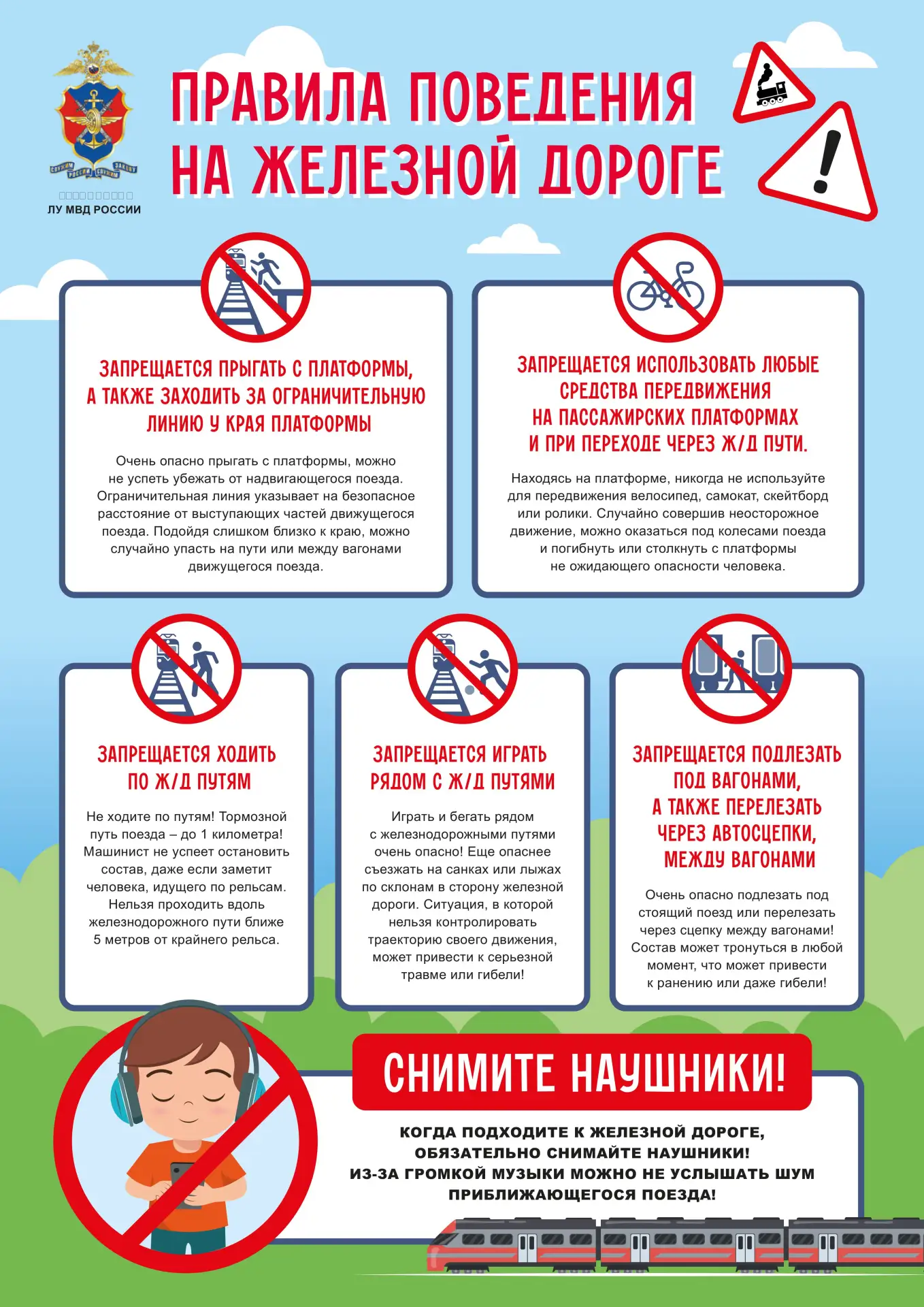 ЛУ МВД России: правила поведения на ЖД