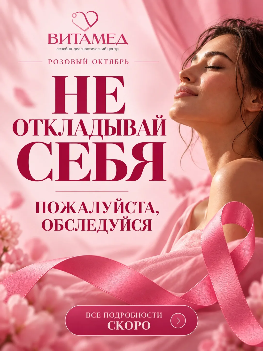 Каждый год октябрь напоминает нам о важности заботы о женском здоровье💖