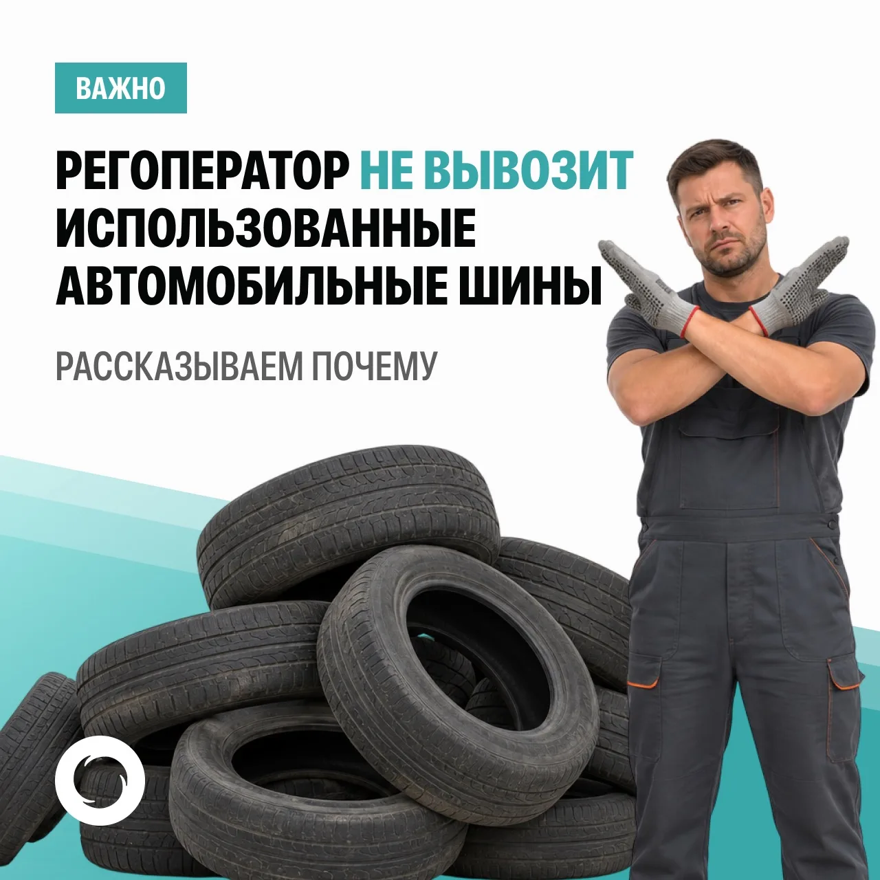 Регоператор не вывозит использованные автомобильные шины.
