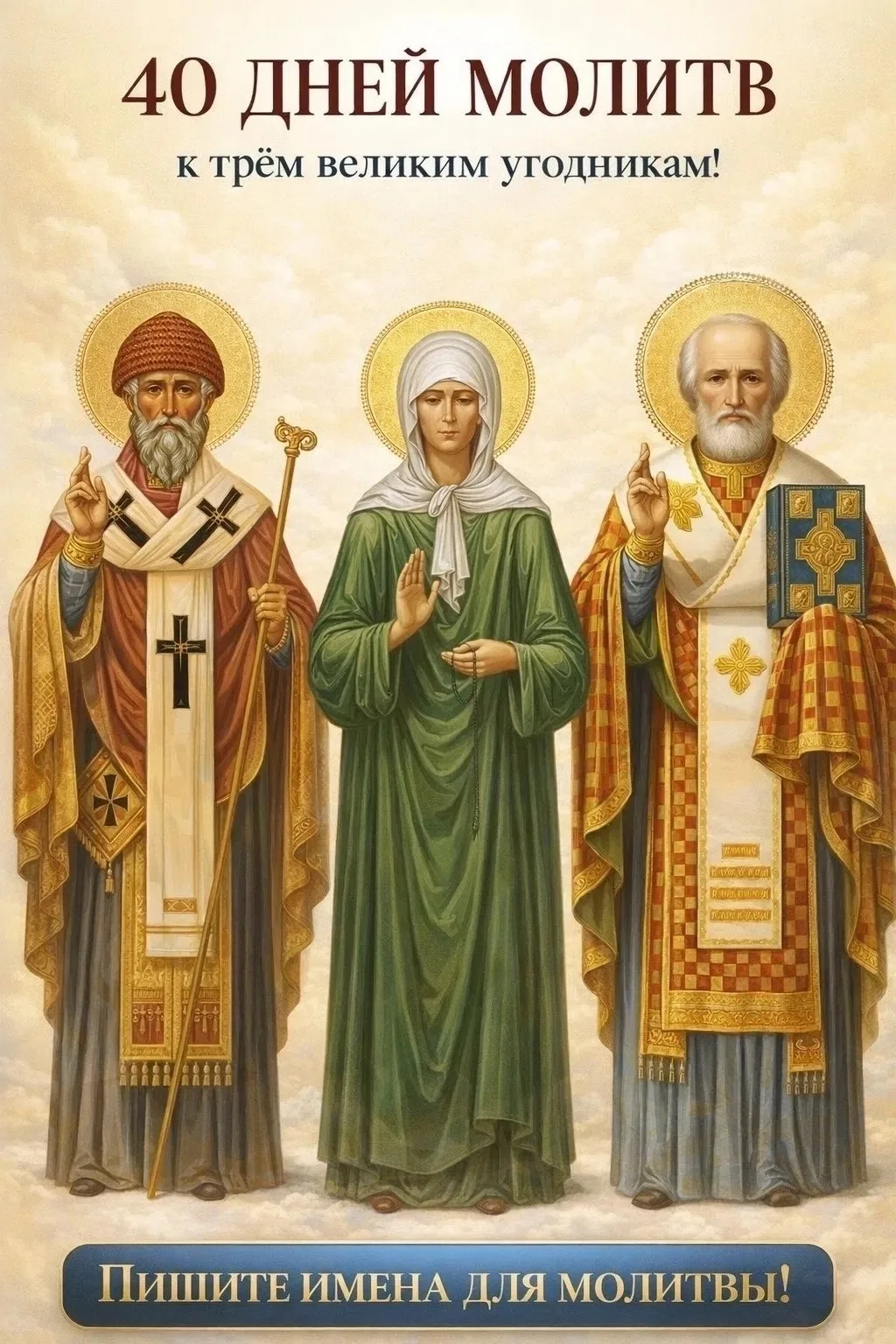 🙏 Молитвенный покров к трём великим угодникам Божиим