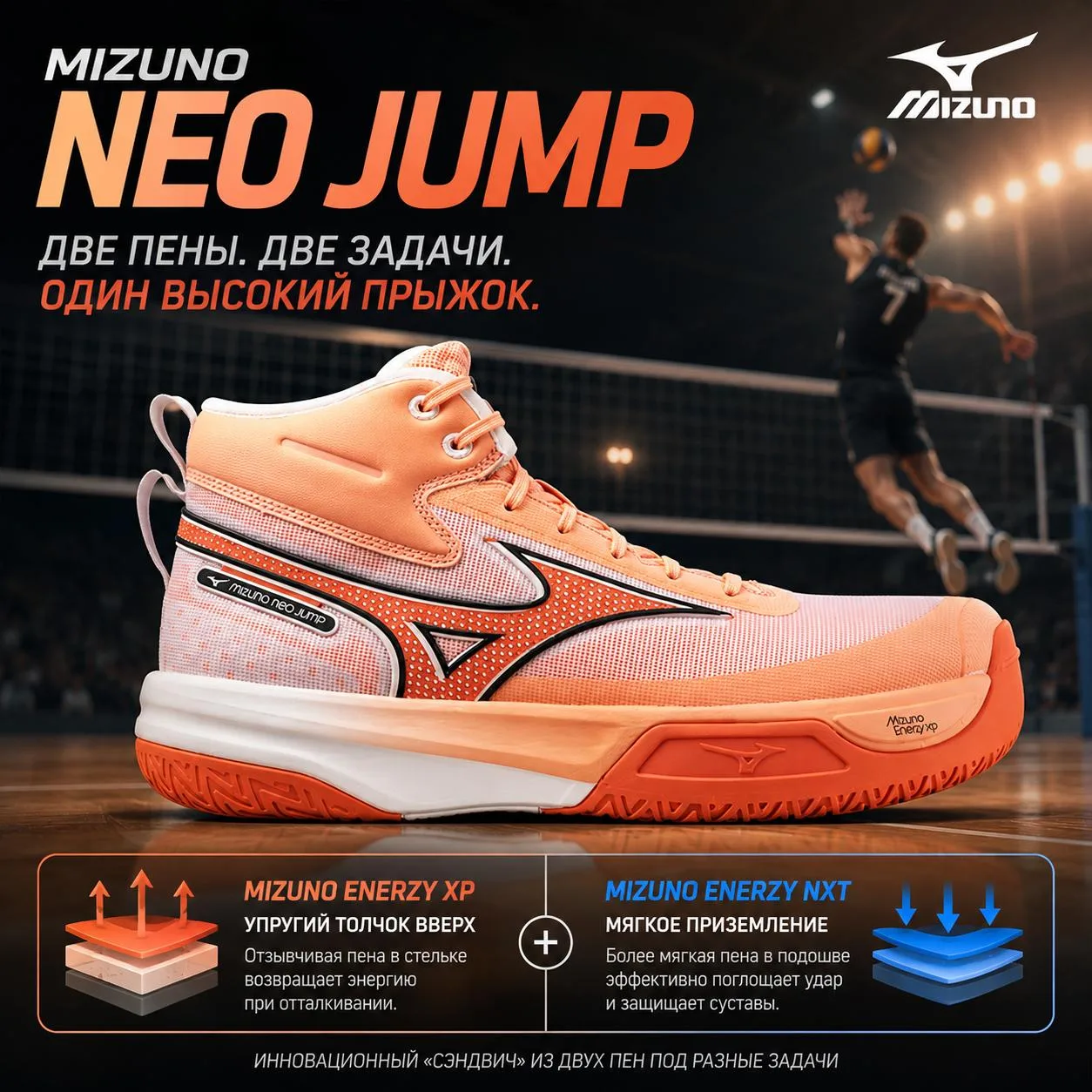 Mizuno NEO JUMP: зачем здесь две разные пены?