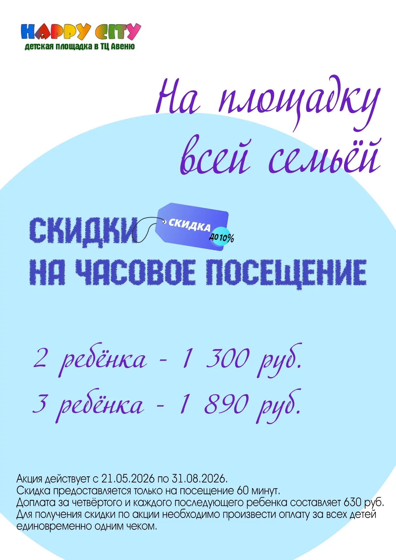 Компанией выгодно!
Приходите всей семьей или с друзьями.

Акция действует до конца лета.
В соответст