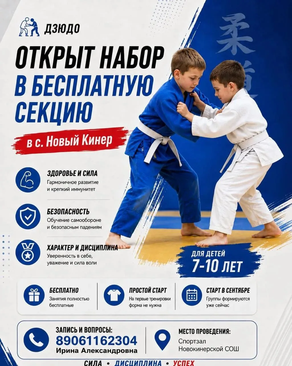 🥋 ОТКРЫТ НАБОР В СЕКЦИЮ ДЗЮДО В НОВОМ КИНЕРЕ!