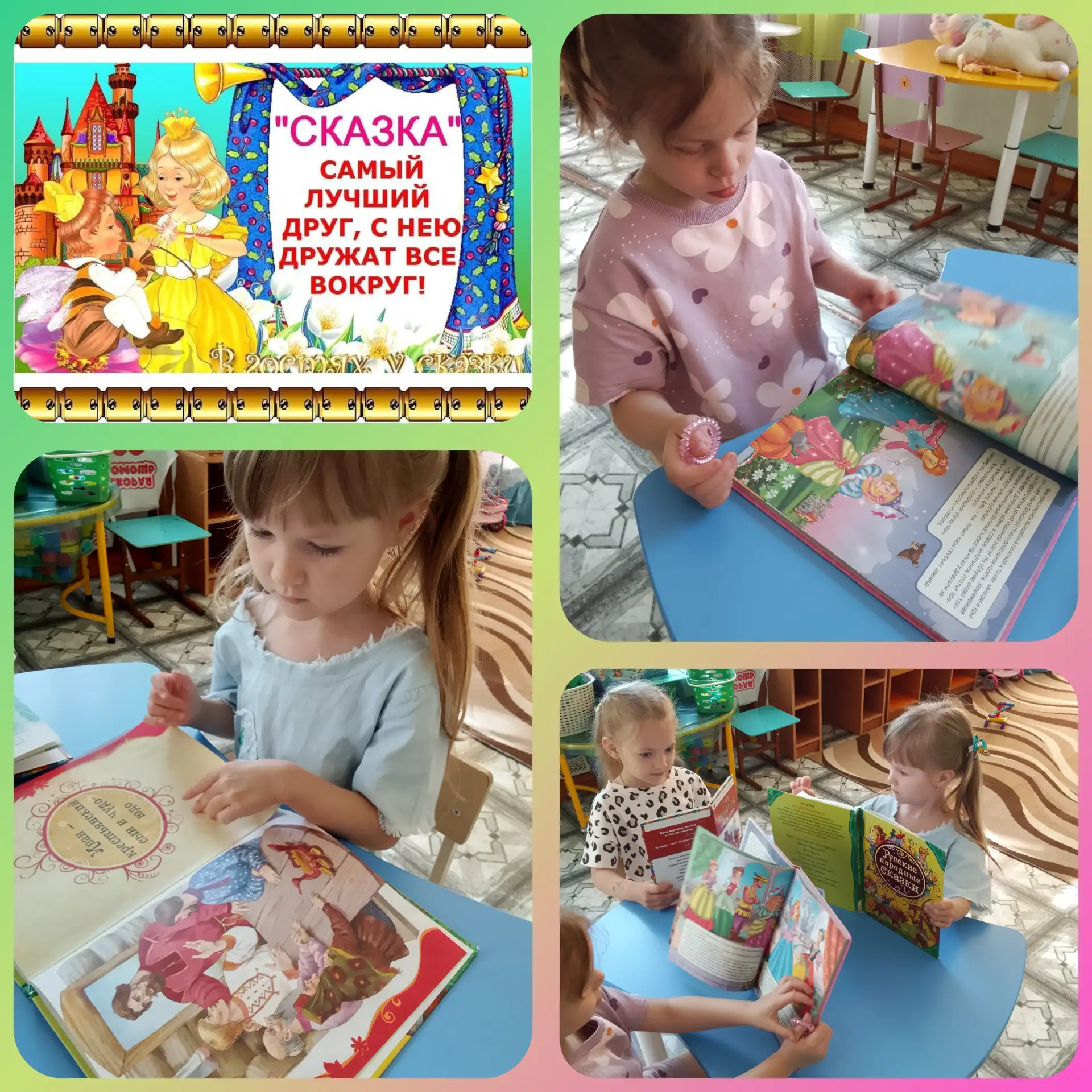 📚Сказка учит добро понимать,