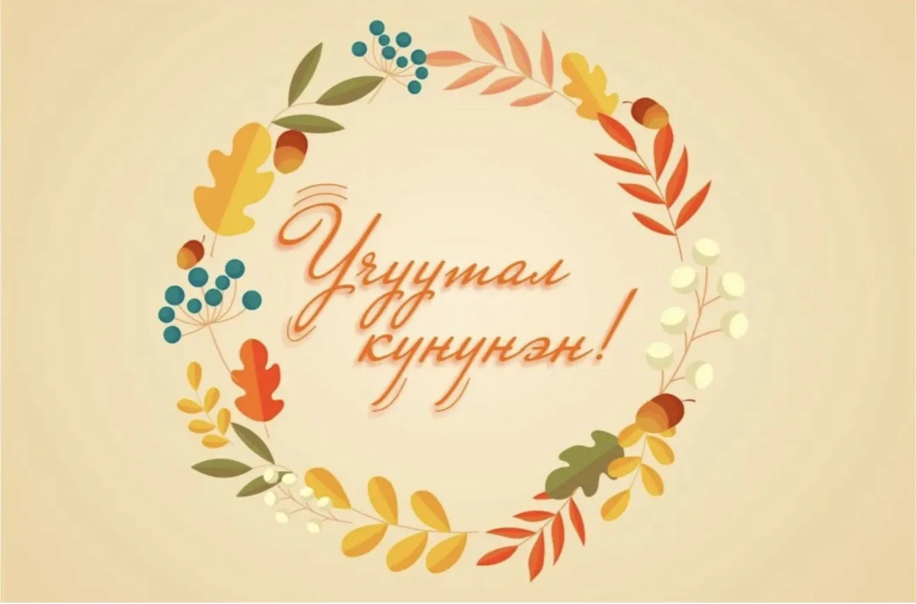 Күндү учууталлар, педагогическай үлэ бэтэрээннэрэ уонна үөрэҕирии эйгэтин үлэһиттэрэ!