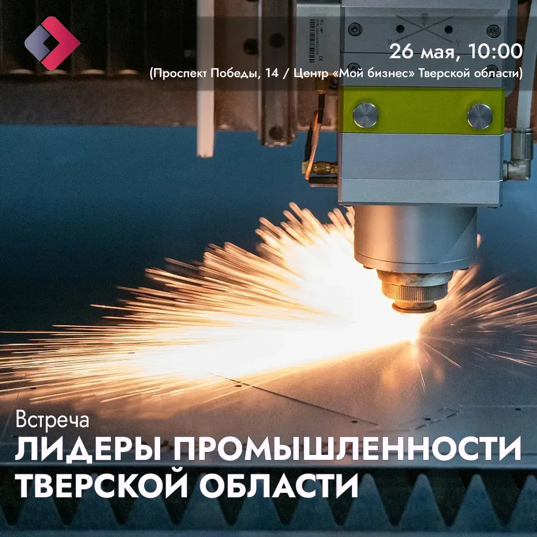 🔥 Уже завтра! Ключевое событие «Недели предпринимательства» — встреча «Лидеров промышл...