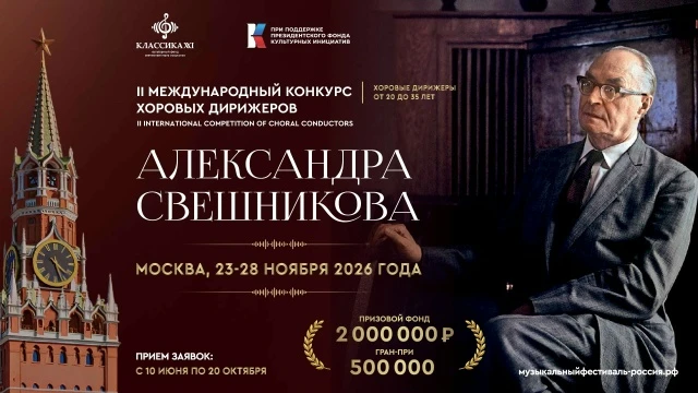 Продолжается прием заявок на участие во II Международном конкурсе хоровых дирижеров име...