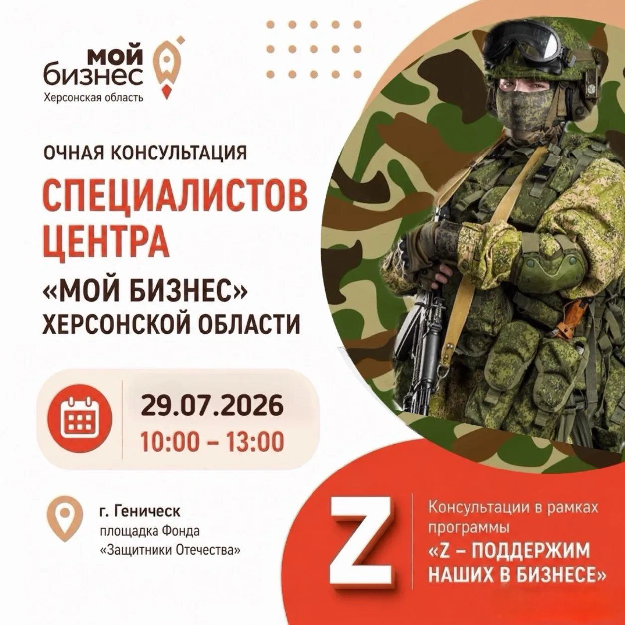 29 июля специалисты Центра «Мой бизнес» Херсонской области проведут очную консультацию ...
