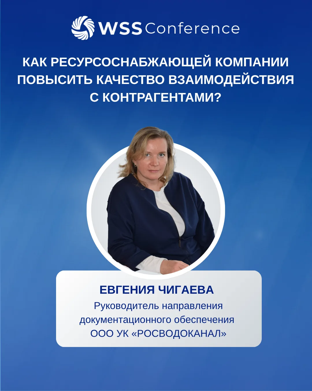 Как ресурсоснабжающей компании повысить качество взаимодействия с контрагентами? Доклад...