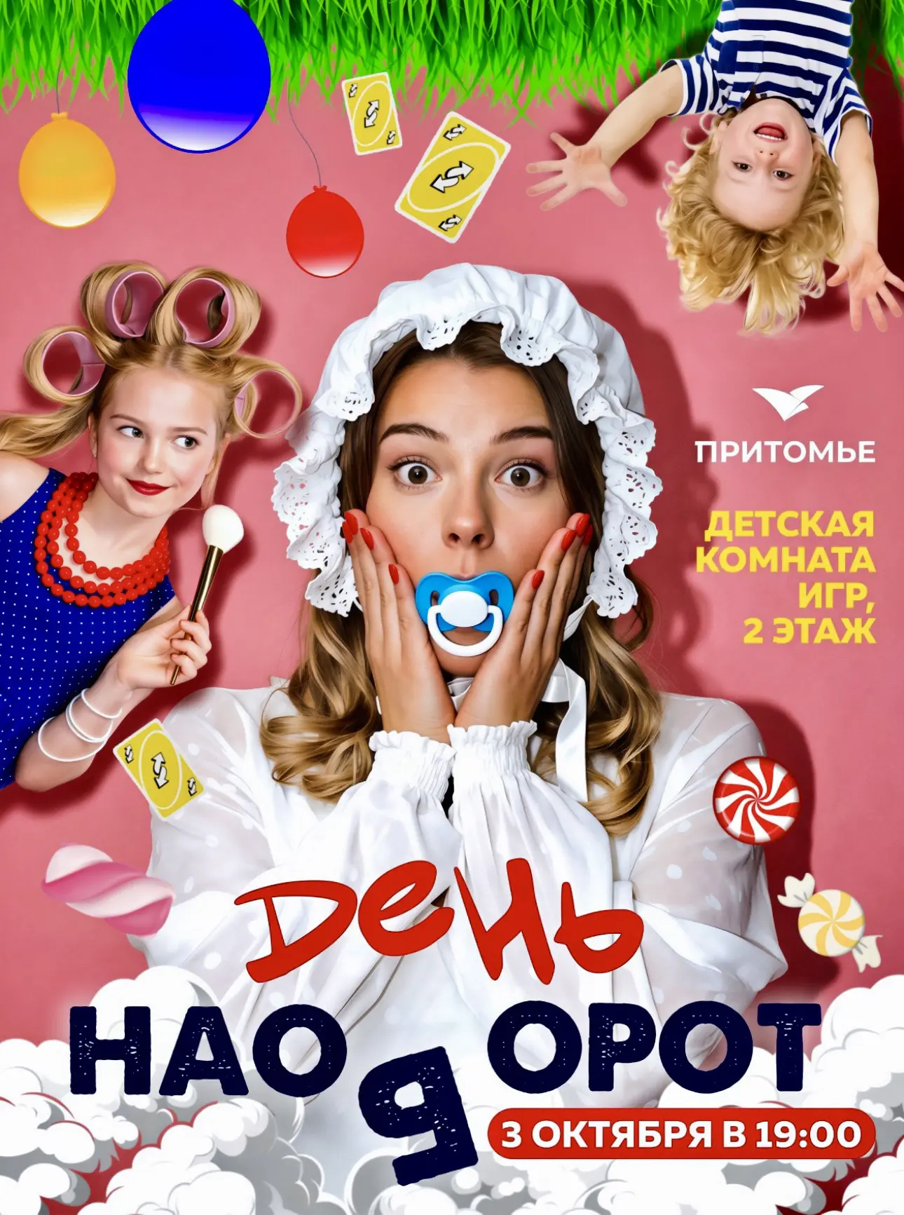 🙃🤹‍♀️В Притомье все перепуталось! «ДЕНЬ НАОБОРОТ»