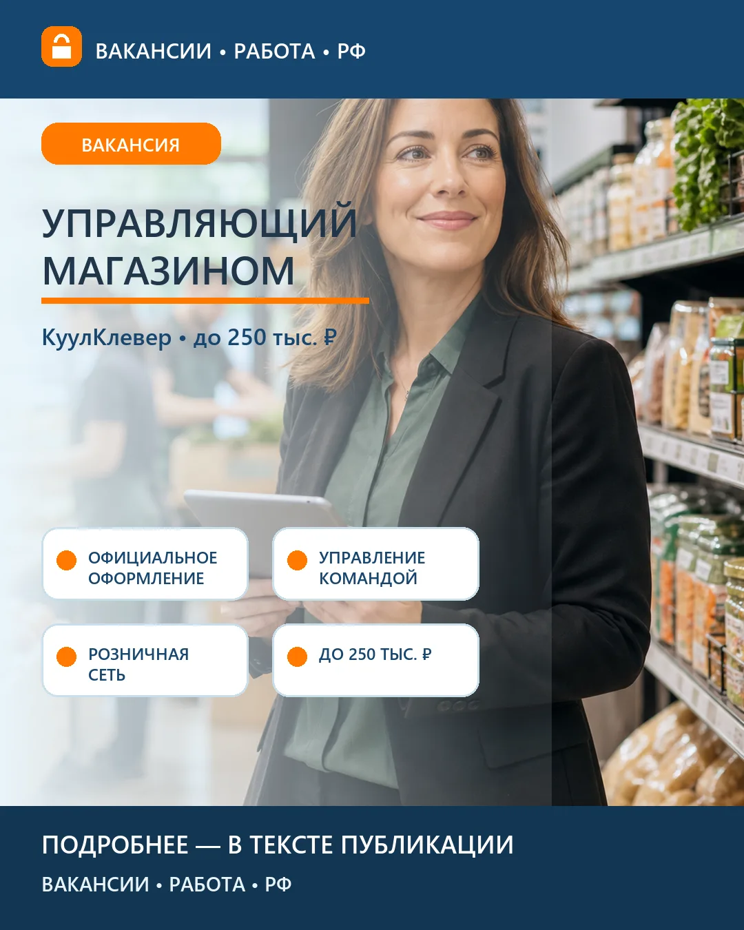 🏪 Вакансия: управляющий магазином — КуулКлевер