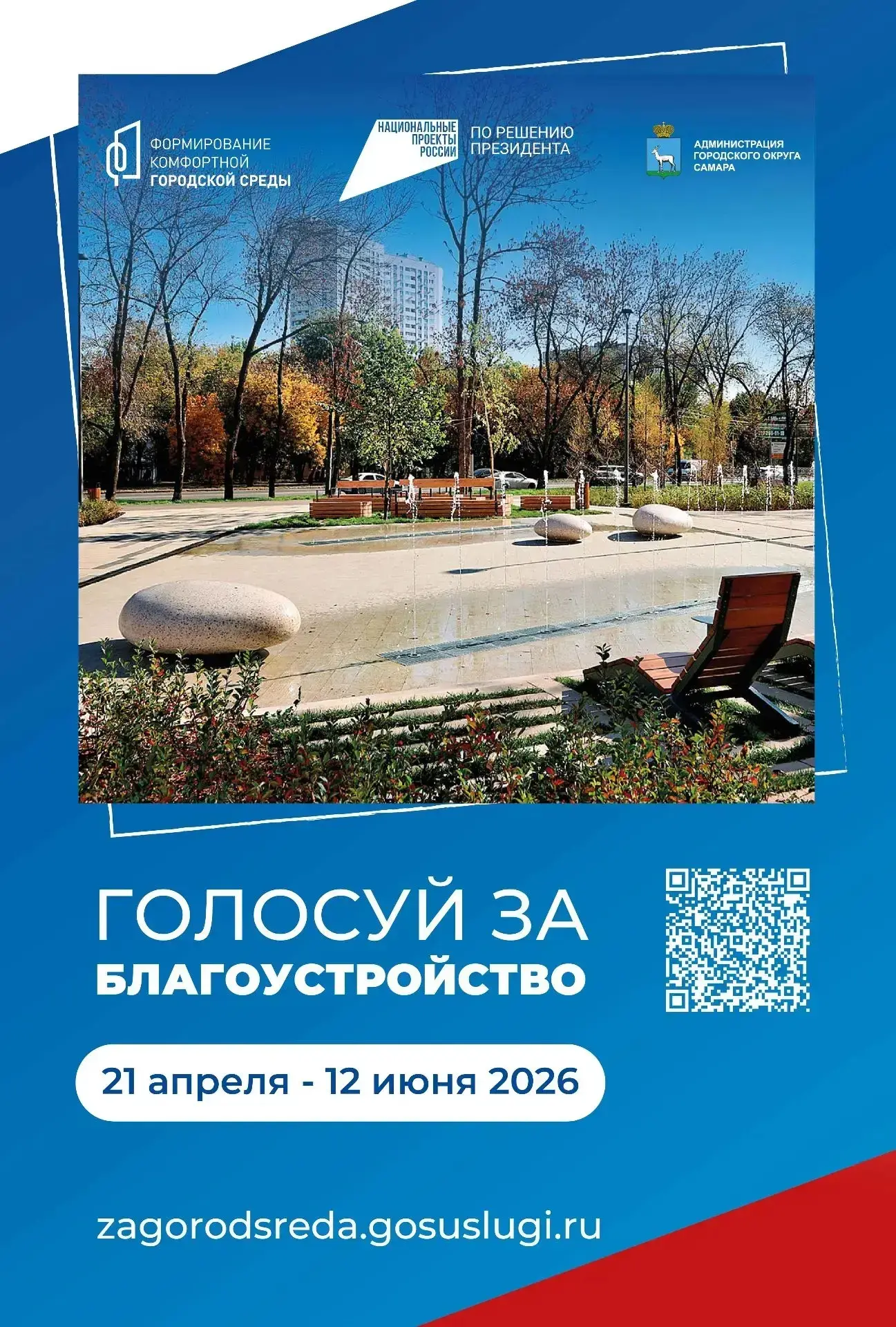Считанные часы остаются до окончания голосования за благоустройство объектов по программе «Формирова
